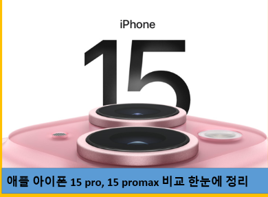 애플 15 pro pro max 비교