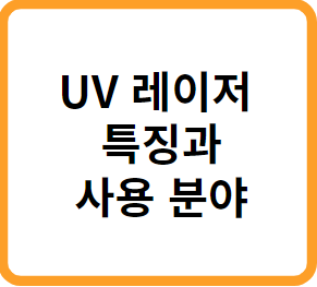 UV 레이저 특징과 사용 분야