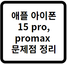 애플 아이폰 15 pro, promax 
문제점 쉽게 정리