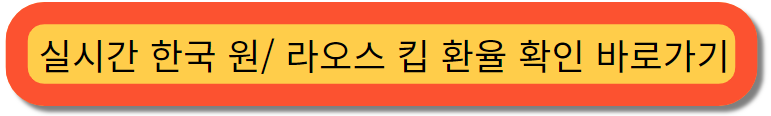 실시간 한국 원/ 라오스 킵 환율 확인