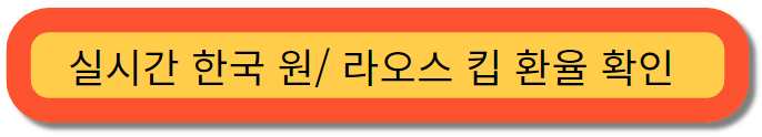 실시간 한국 원/ 라오스 킵 환율 확인