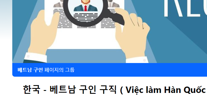 한국에서 베트남 사람 일자리 구하는 법