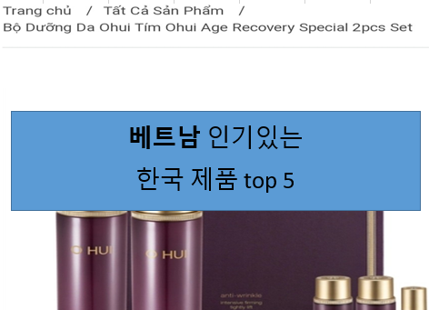 베트남 인기 있는 한국 제품 top 5