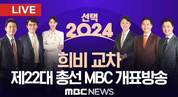 22대 국회의원 선거 개표 방송 바로가기