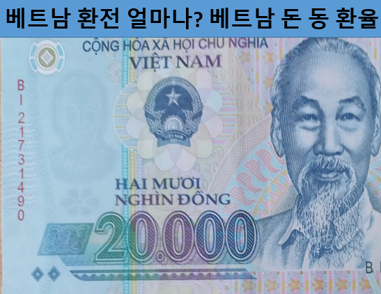 베트남 환전 얼마나 베트남 돈 동 환율