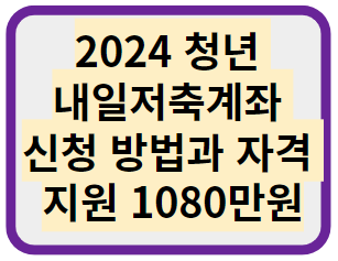 2024 청년 내일저축계좌 신청 방법과 자격 지원 1080만원
