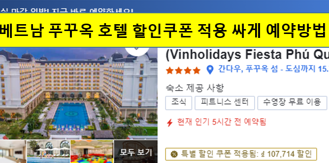 베트남 푸꾸옥 호텔 할인쿠폰 적용 싸게 예약방법